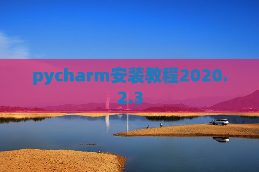 pycharm安装教程2020.2.3
