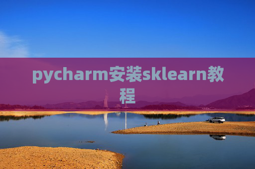 pycharm安装sklearn教程 pycharm安装sklearn教程